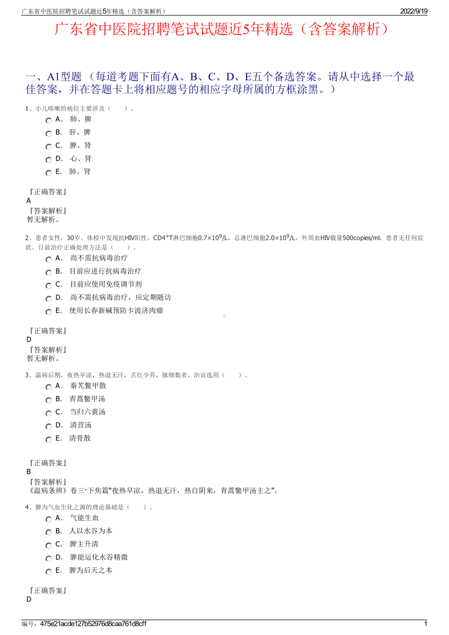 广东省中医院招聘笔试试题近5年精选（含答案解析）.pdf_第1页