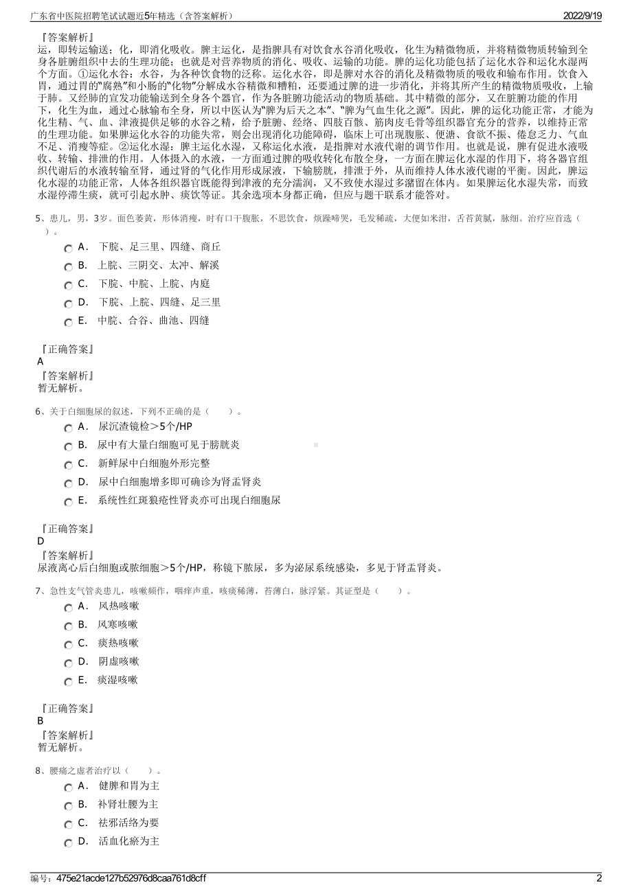 广东省中医院招聘笔试试题近5年精选（含答案解析）.pdf_第2页