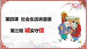 部编版道德与法治八年级上册4.3诚实守信 课件（共19张PPT）.pptx