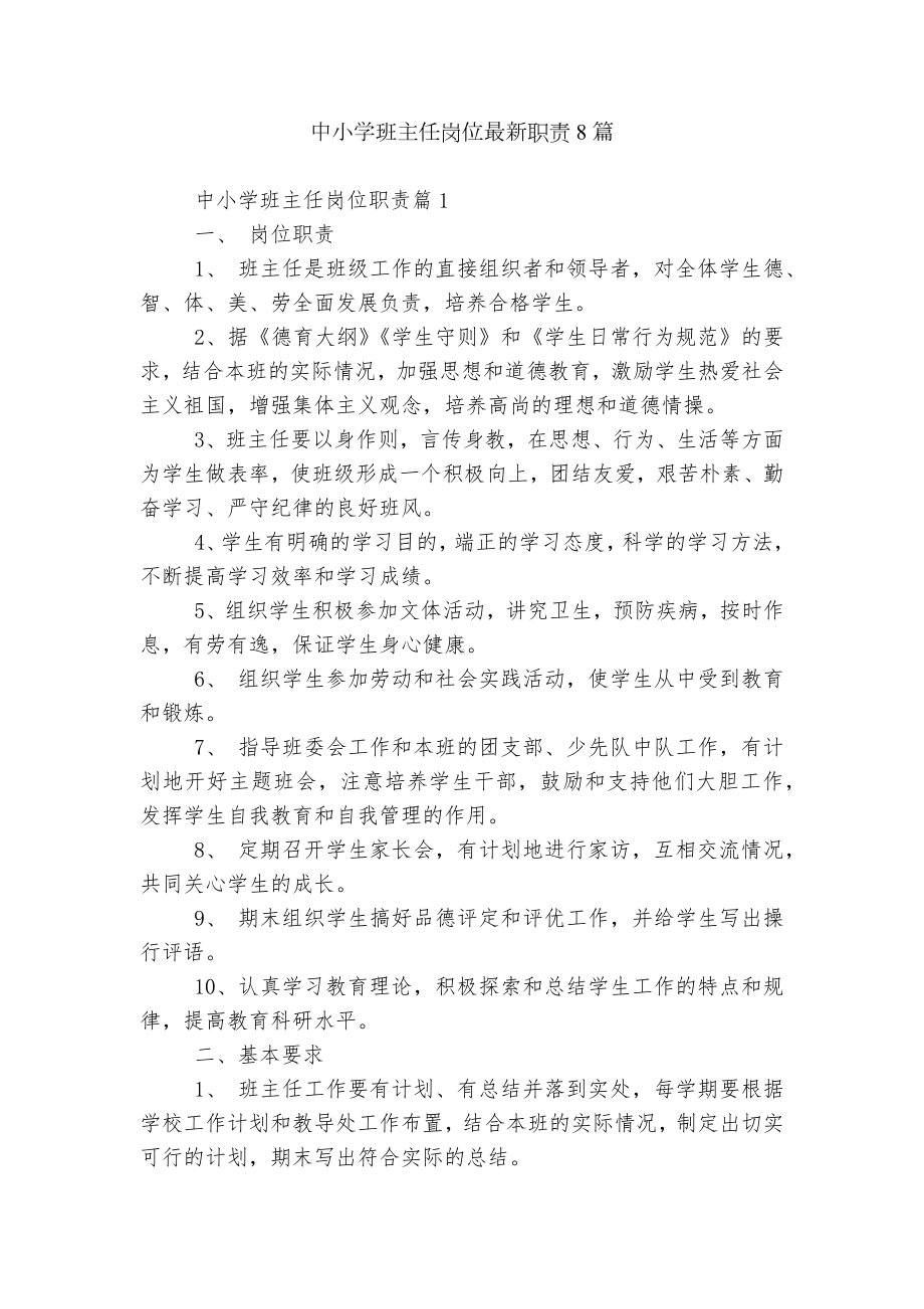 中小学班主任岗位最新职责8篇.docx_第1页