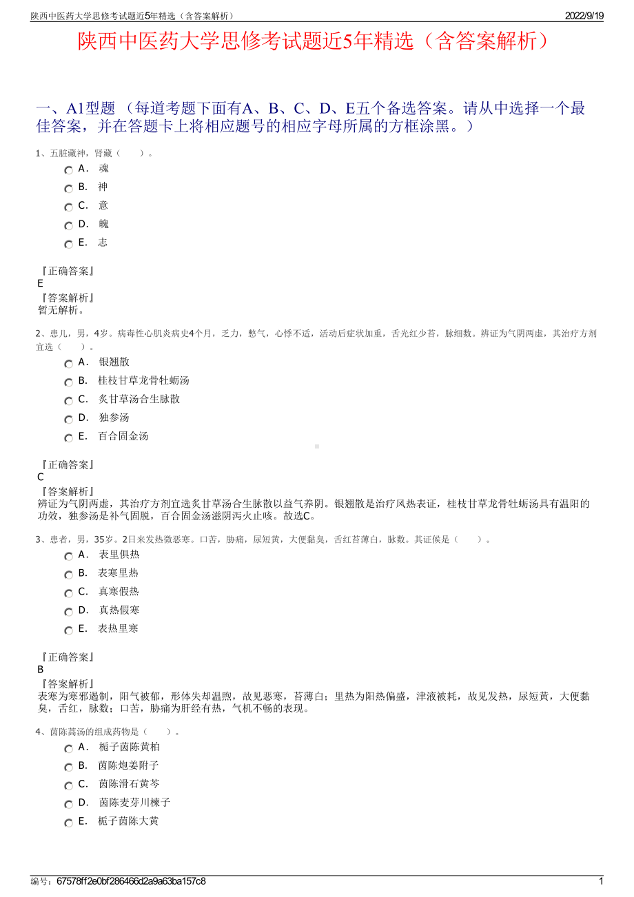 陕西中医药大学思修考试题近5年精选（含答案解析）.pdf_第1页