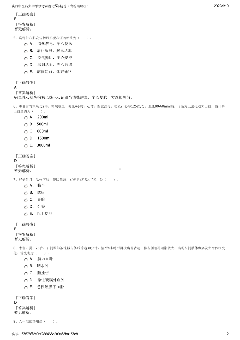 陕西中医药大学思修考试题近5年精选（含答案解析）.pdf_第2页