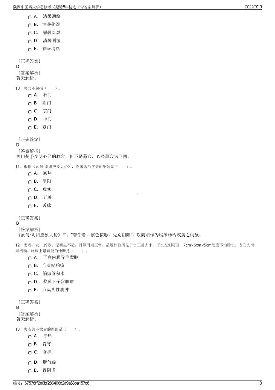 陕西中医药大学思修考试题近5年精选（含答案解析）.pdf_第3页