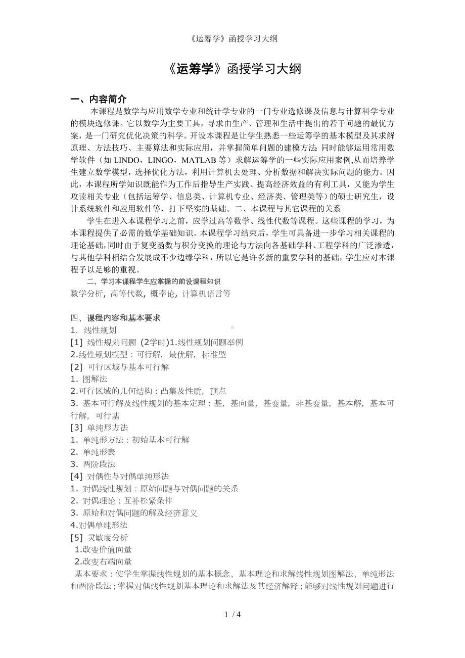 《运筹学》函授学习大纲参考模板范本.doc_第1页