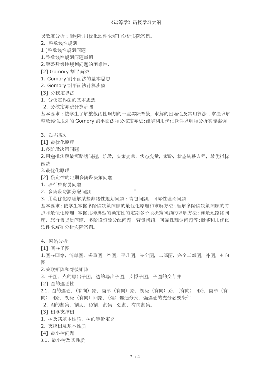 《运筹学》函授学习大纲参考模板范本.doc_第2页