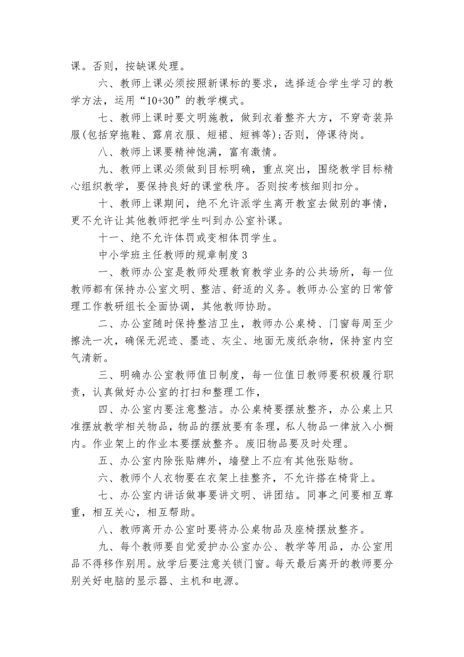 中小学班主任教师的规章制度.docx_第3页