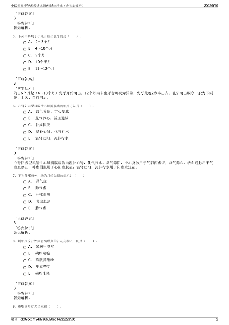 中医师健康管理考试试题A近5年精选（含答案解析）.pdf_第2页