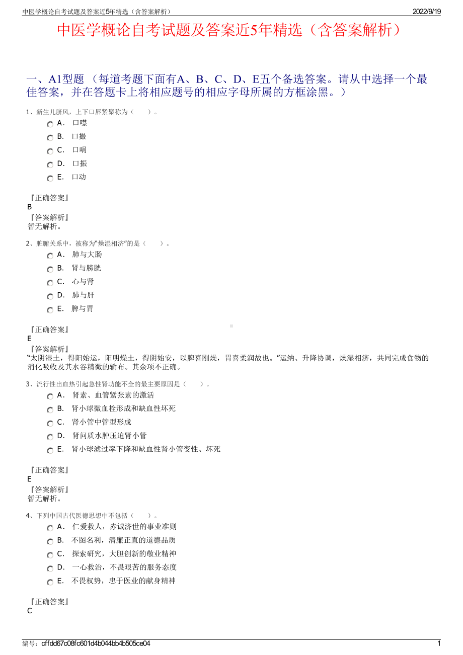 中医学概论自考试题及答案近5年精选（含答案解析）.pdf_第1页