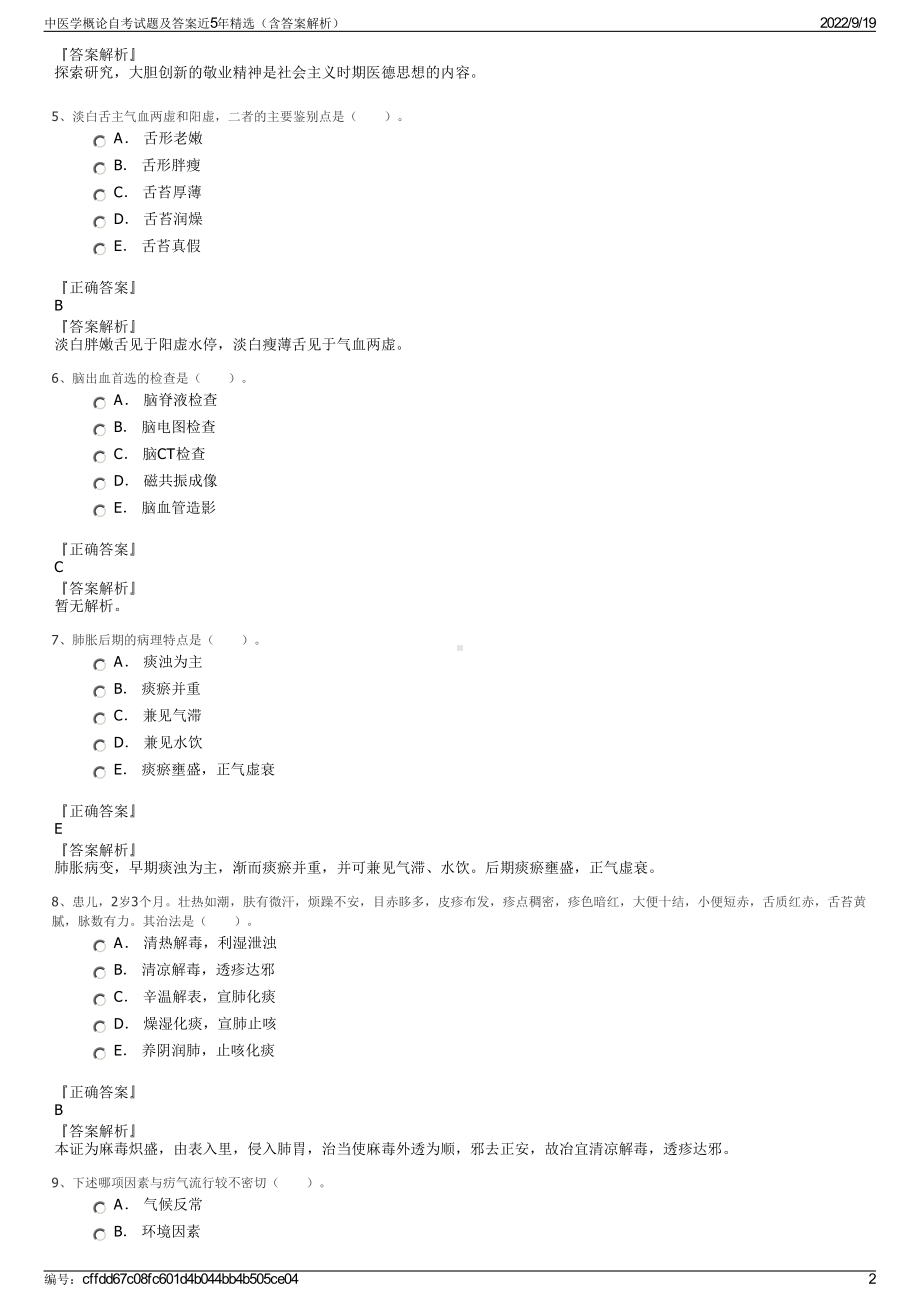 中医学概论自考试题及答案近5年精选（含答案解析）.pdf_第2页