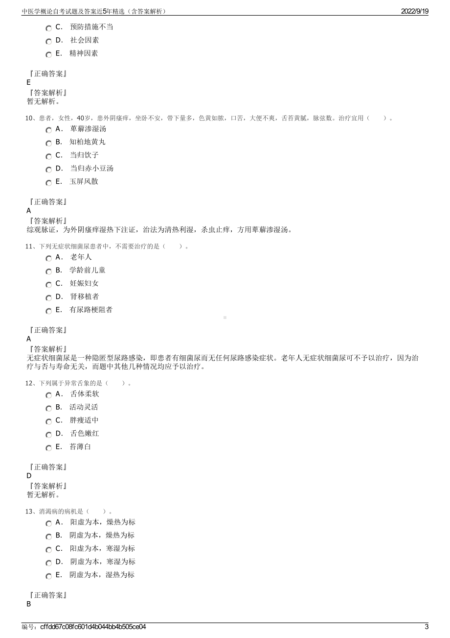 中医学概论自考试题及答案近5年精选（含答案解析）.pdf_第3页