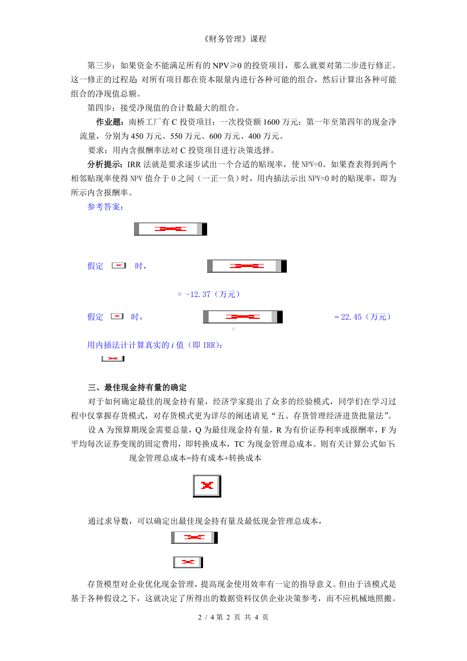 《财务管理》课程参考模板范本.doc_第2页