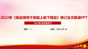 2022年新修订《推进领导干部能上能下规定》全文解读PPT.ppt