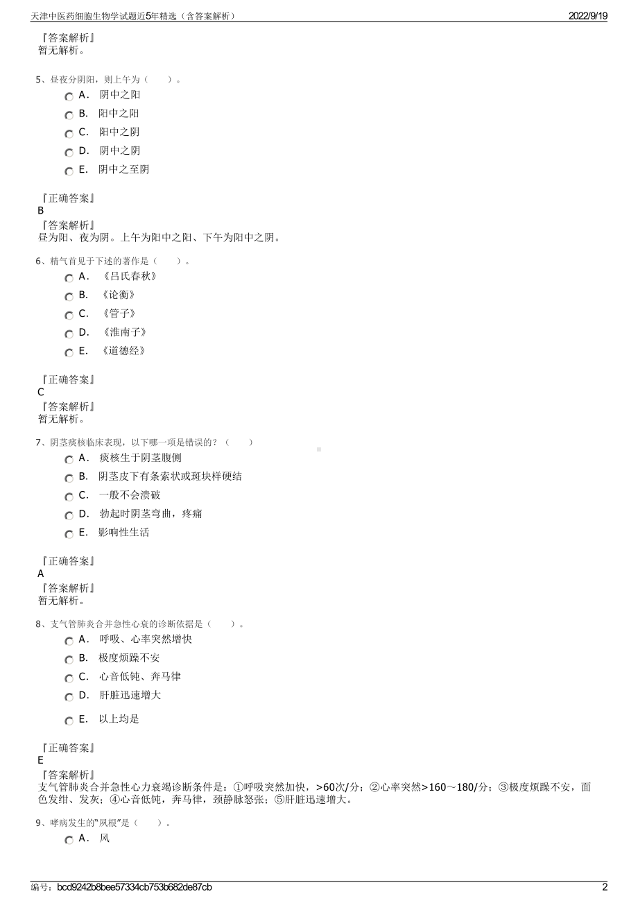 天津中医药细胞生物学试题近5年精选（含答案解析）.pdf_第2页