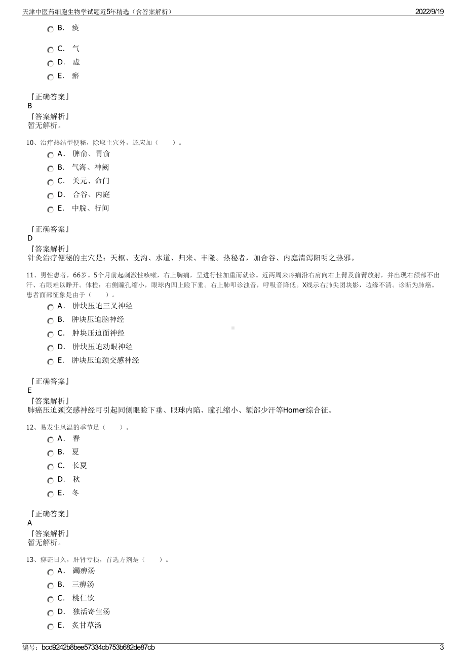 天津中医药细胞生物学试题近5年精选（含答案解析）.pdf_第3页