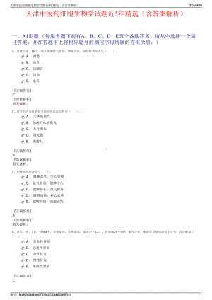 天津中医药细胞生物学试题近5年精选（含答案解析）.pdf