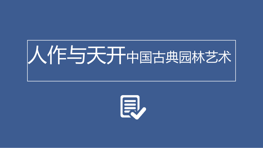 第四单元 主题二 人作与天开-中国古典园林艺术 ppt课件（含学案）-（2019）新人美版高中美术《美术鉴赏》.rar