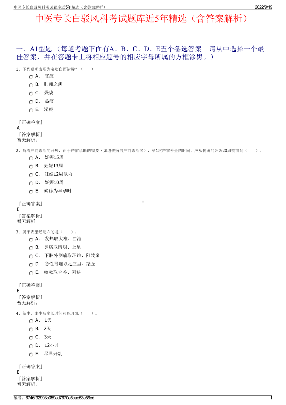 中医专长白驳风科考试题库近5年精选（含答案解析）.pdf_第1页