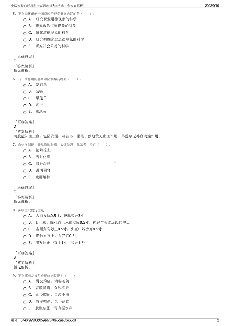 中医专长白驳风科考试题库近5年精选（含答案解析）.pdf_第2页