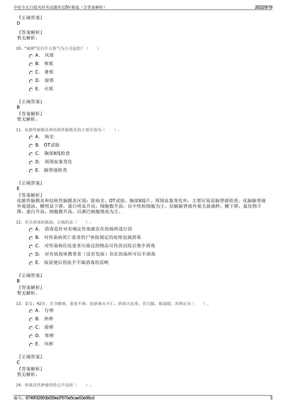 中医专长白驳风科考试题库近5年精选（含答案解析）.pdf_第3页