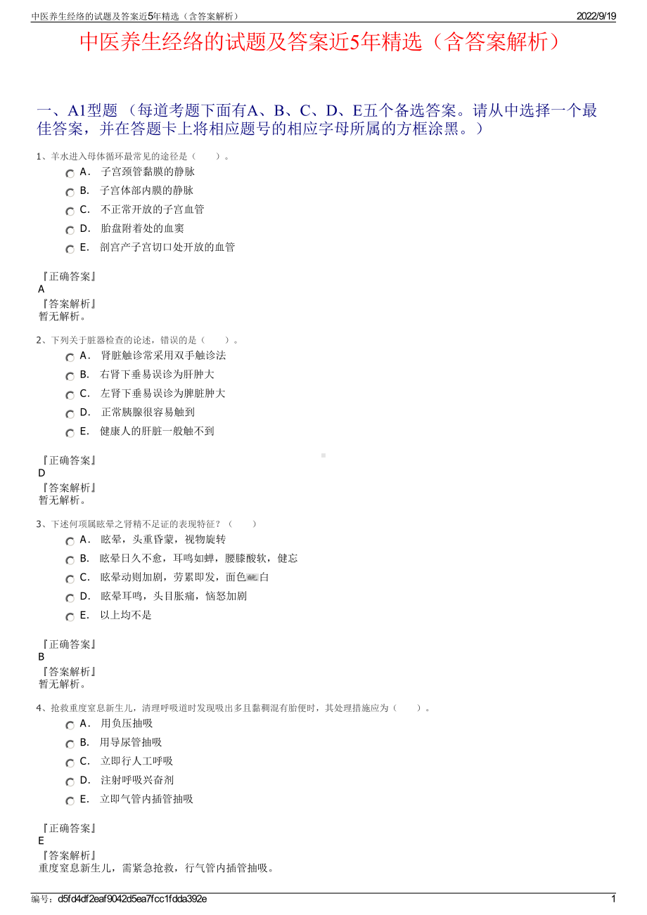 中医养生经络的试题及答案近5年精选（含答案解析）.pdf_第1页