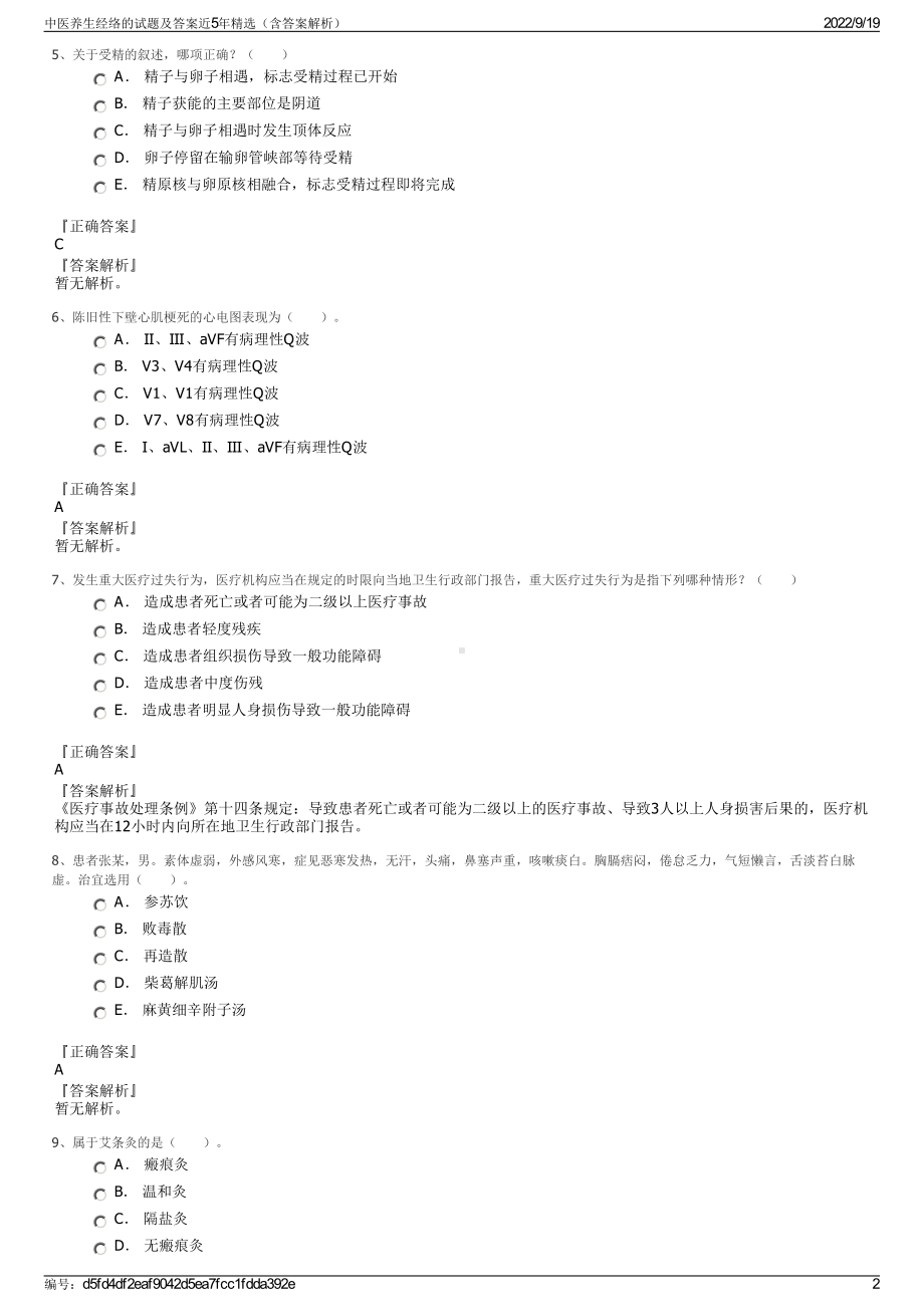 中医养生经络的试题及答案近5年精选（含答案解析）.pdf_第2页