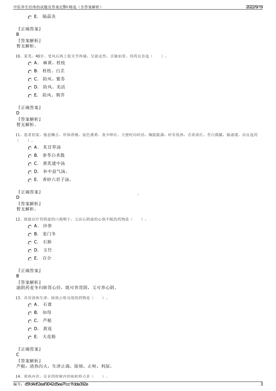 中医养生经络的试题及答案近5年精选（含答案解析）.pdf_第3页