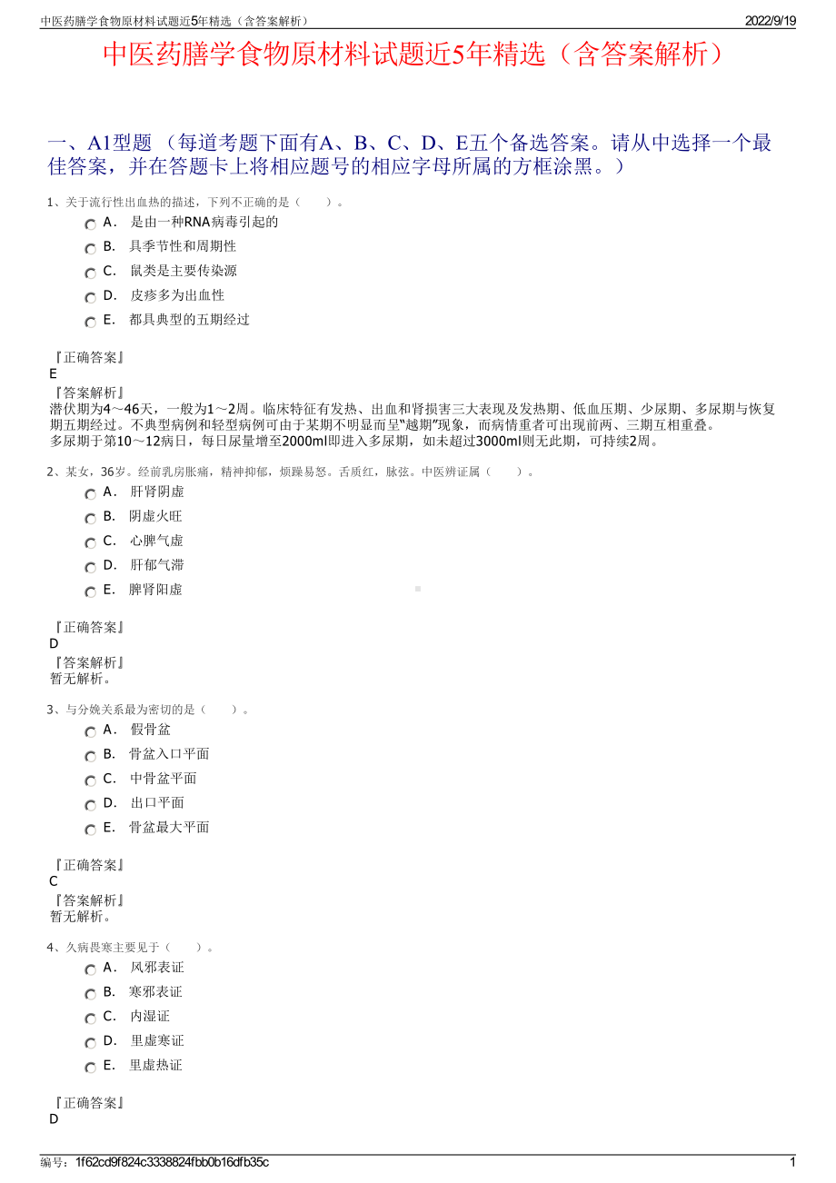 中医药膳学食物原材料试题近5年精选（含答案解析）.pdf_第1页