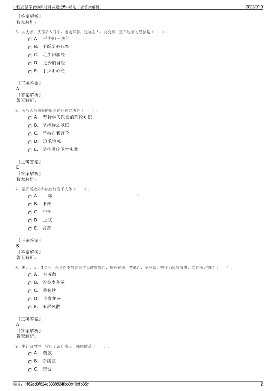 中医药膳学食物原材料试题近5年精选（含答案解析）.pdf_第2页