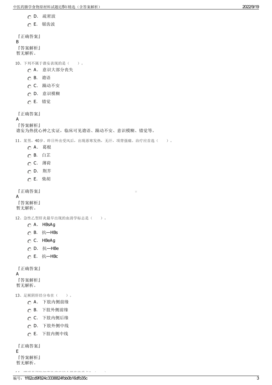 中医药膳学食物原材料试题近5年精选（含答案解析）.pdf_第3页