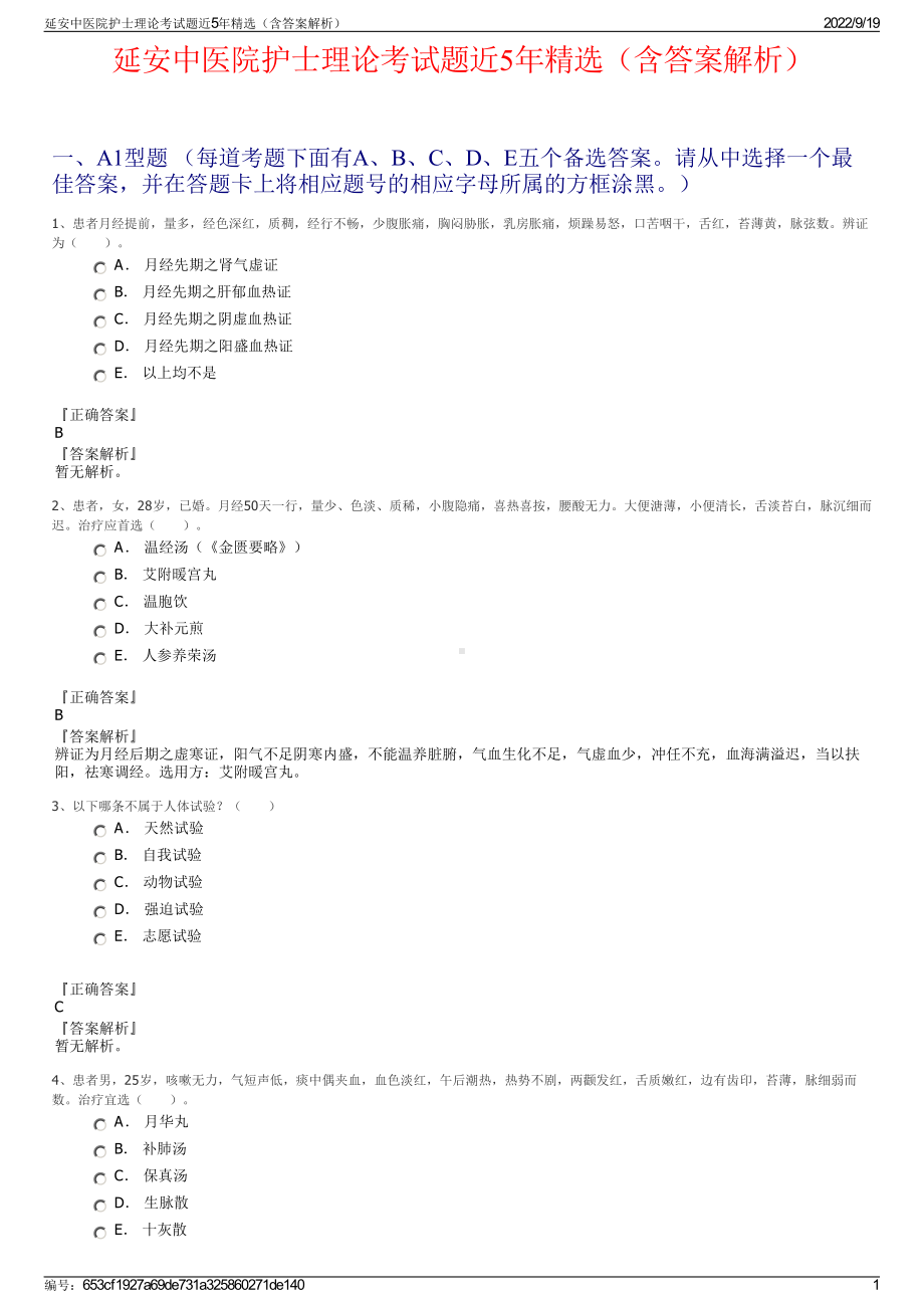 延安中医院护士理论考试题近5年精选（含答案解析）.pdf_第1页