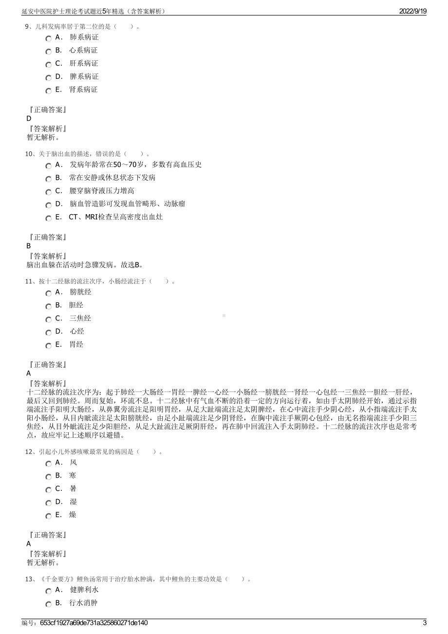 延安中医院护士理论考试题近5年精选（含答案解析）.pdf_第3页