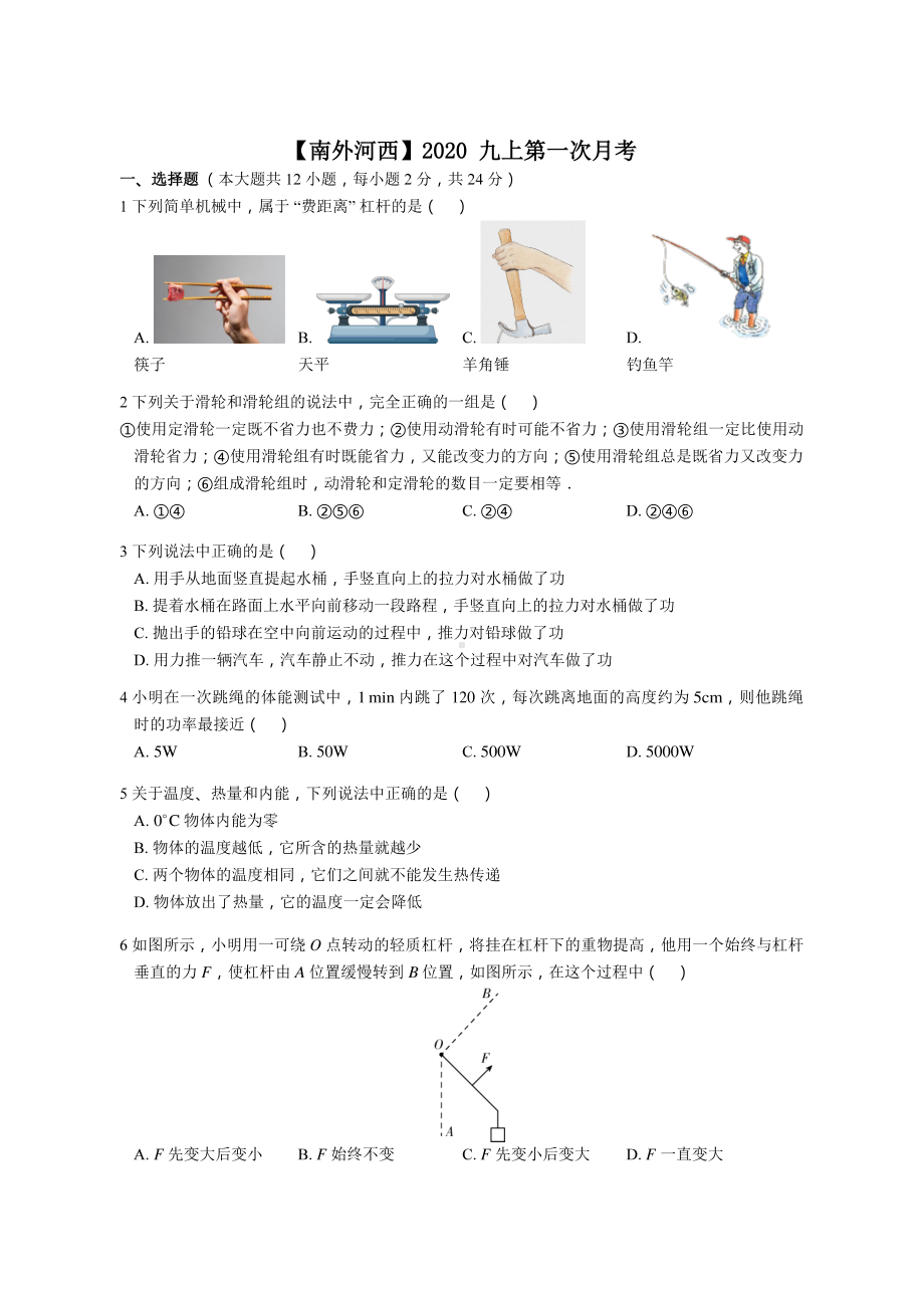 南京南外河西2020-2021苏科版九年级初三上册物理第一次月考试卷+答案.pdf_第1页