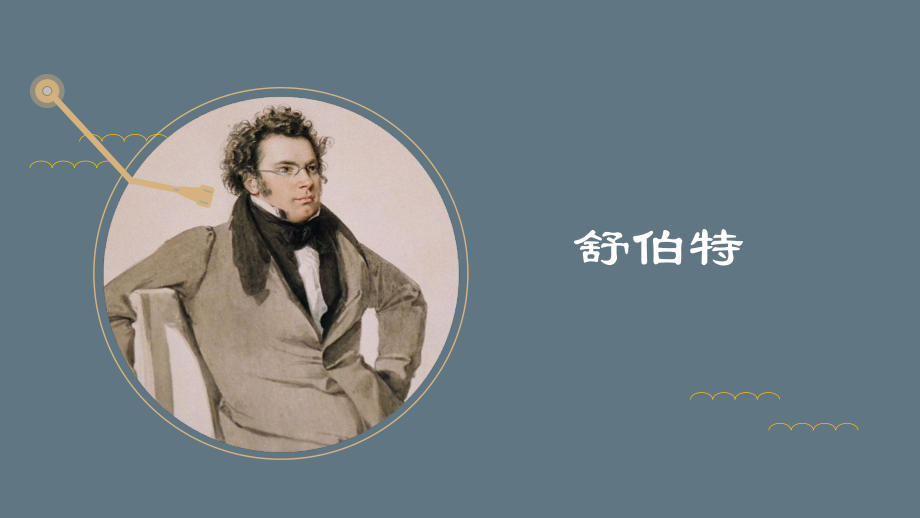 14.26 舒伯特 ppt课件（20张PPT）-（2019）新人音版高中音乐《音乐鉴赏》.pptx_第1页