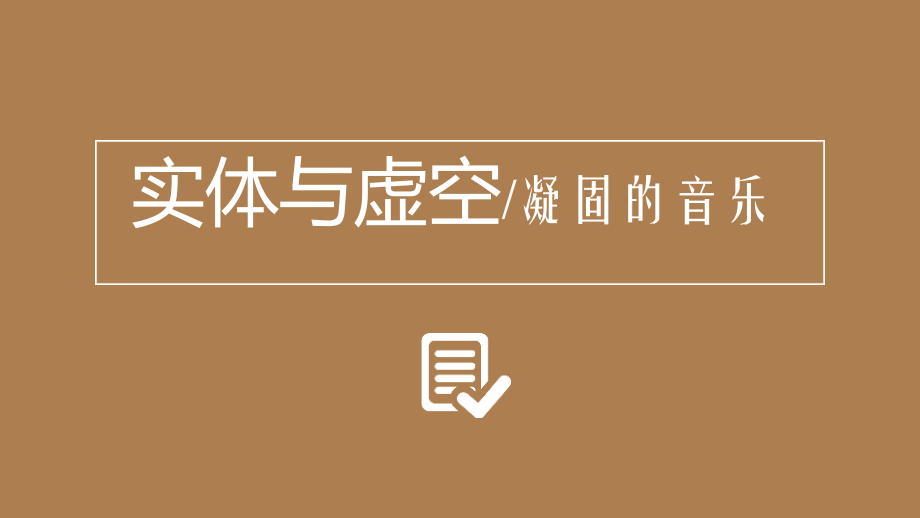 第四单元 主题一 实体与虚空-凝固的音乐 ppt课件（含学案+视频）-（2019）新人美版高中美术《美术鉴赏》.rar