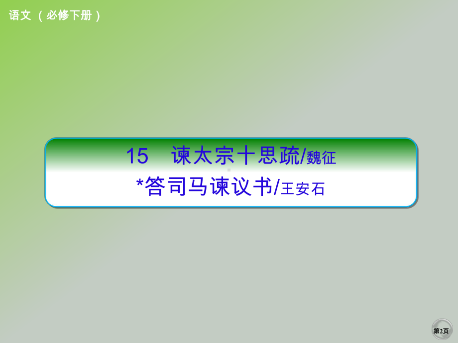 《谏太宗十思疏》《答司马谏议书》ppt课件（250张PPT）-统编版高中语文必修下册.ppt_第2页