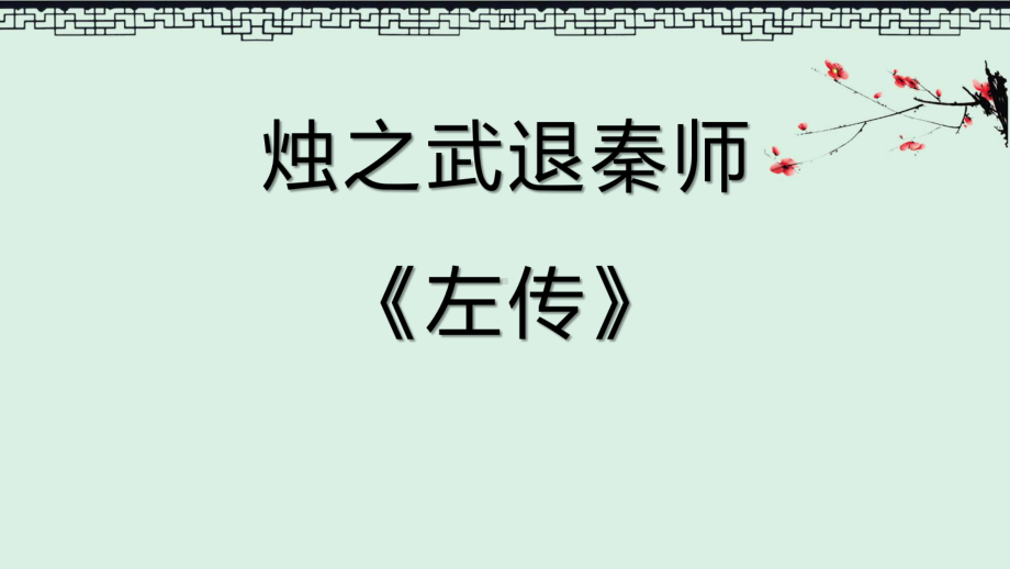 2.《烛之武退秦师》ppt课件34张-统编版高中语文必修下册.pptx_第2页