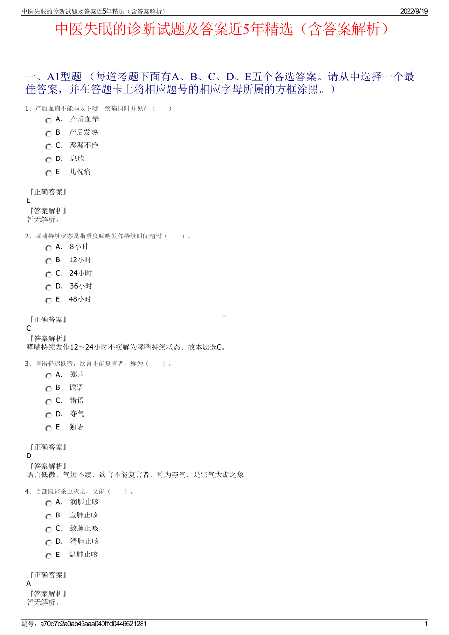 中医失眠的诊断试题及答案近5年精选（含答案解析）.pdf_第1页