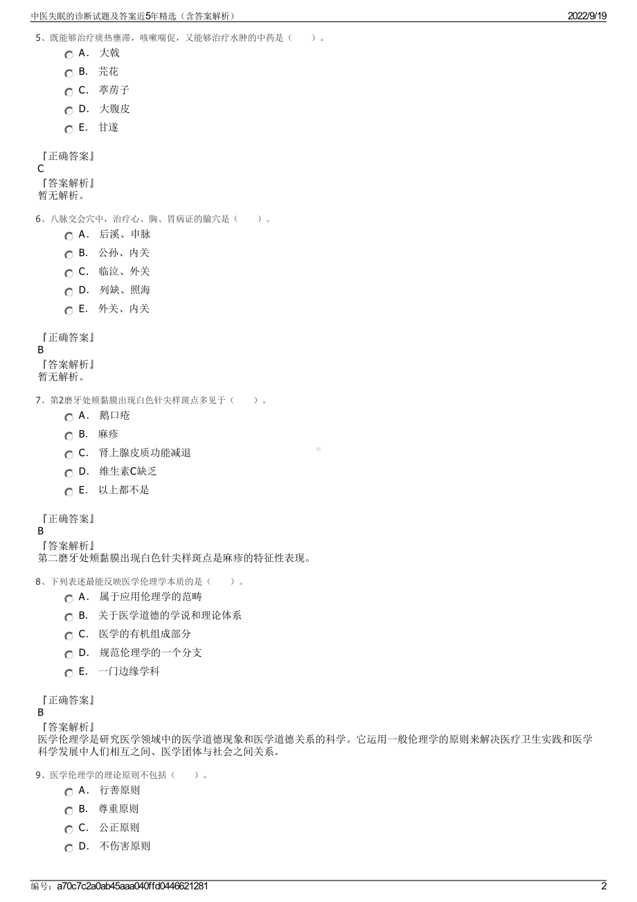 中医失眠的诊断试题及答案近5年精选（含答案解析）.pdf_第2页