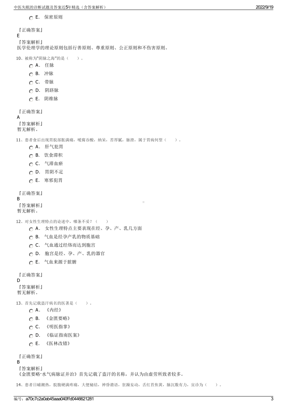 中医失眠的诊断试题及答案近5年精选（含答案解析）.pdf_第3页