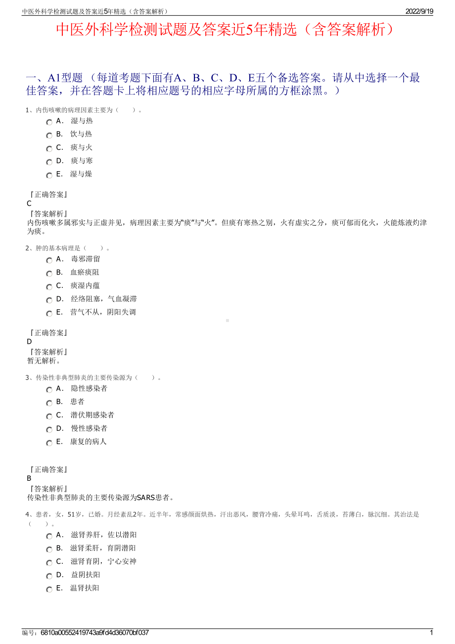 中医外科学检测试题及答案近5年精选（含答案解析）.pdf_第1页