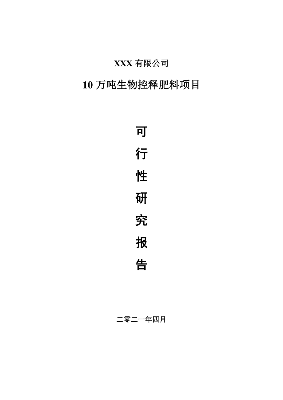 10万吨生物控释肥料备案申请可行性研究报告.doc_第1页