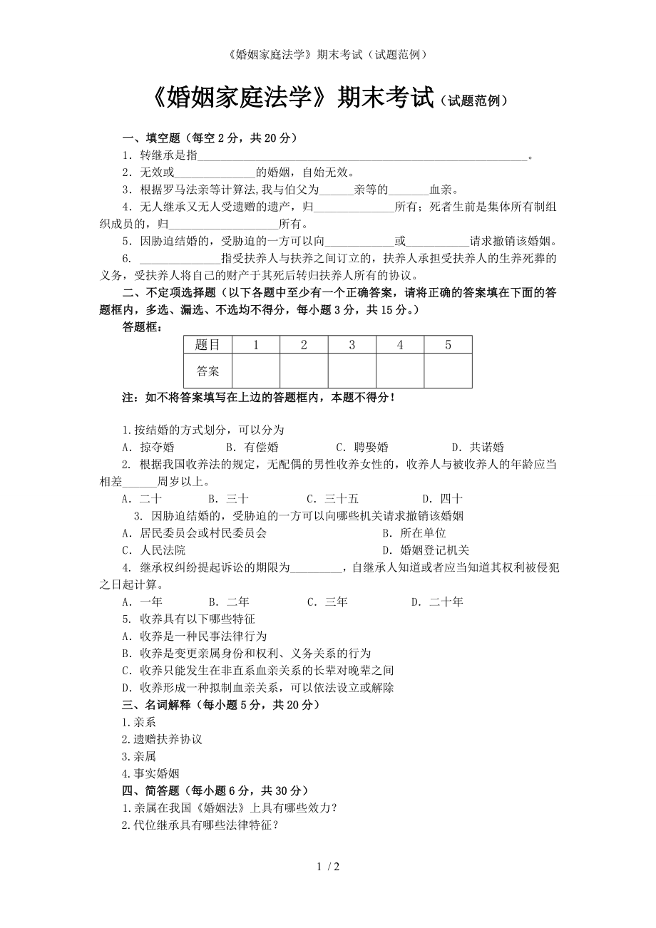 《婚姻家庭法学》期末考试（试题范例）参考模板范本.doc_第1页