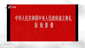 1.《中国人民站起来了》ppt课件19张-统编版高中语文选择性必修上册.pptx