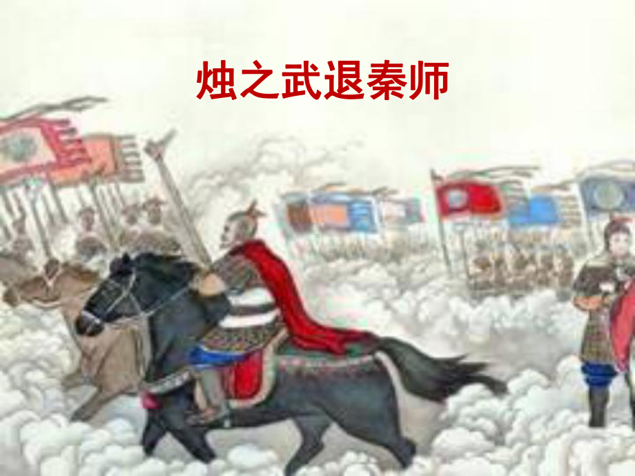 2《烛之武退秦师》ppt课件46张第一单元-统编版高中语文必修下册.pptx_第2页