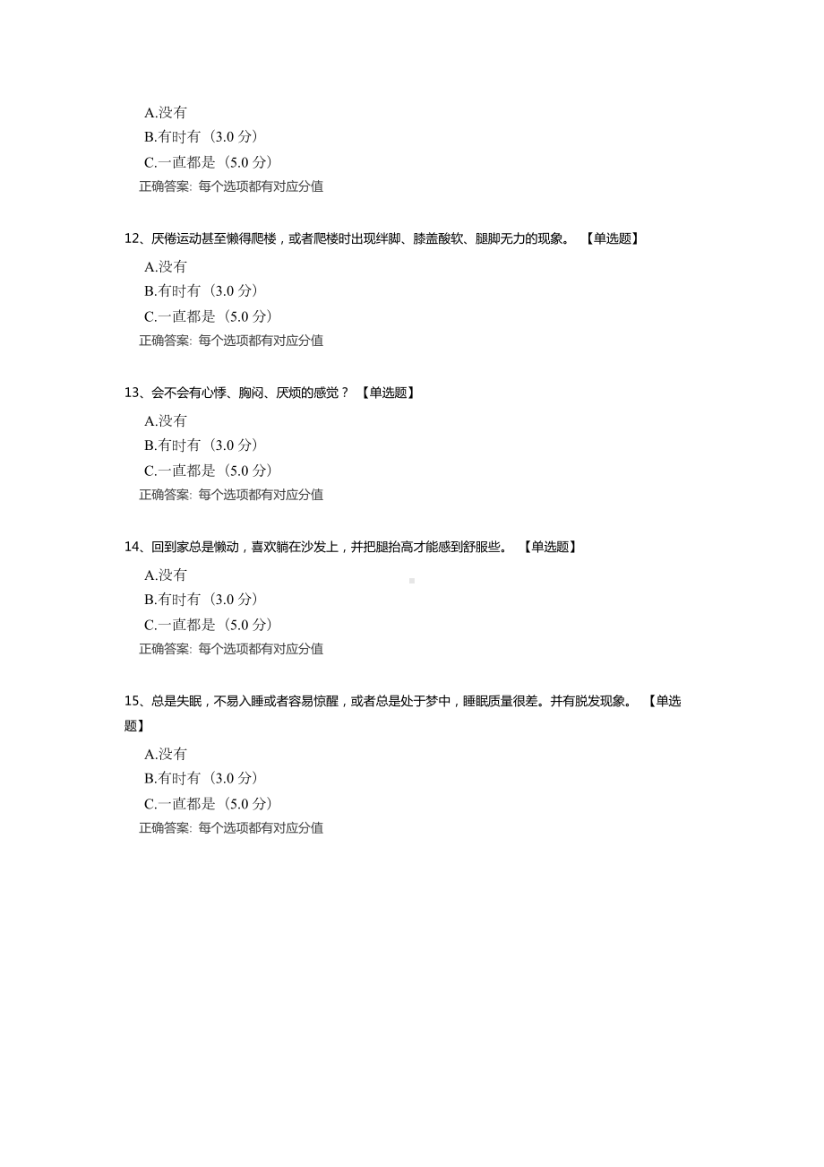 亚健康状况自我检测测试题（含答案）.docx_第3页