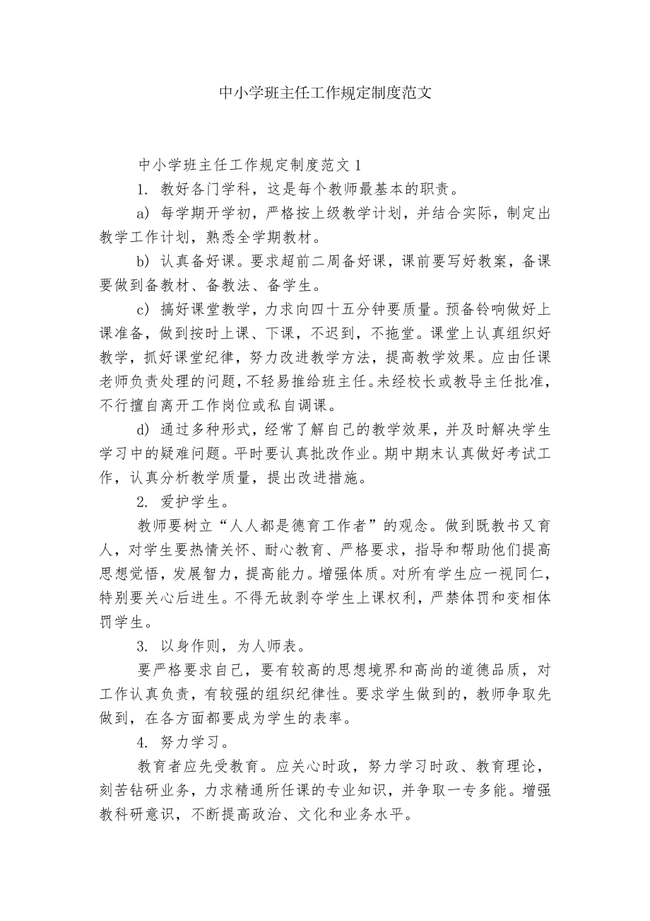 中小学班主任工作规定制度范文.docx_第1页