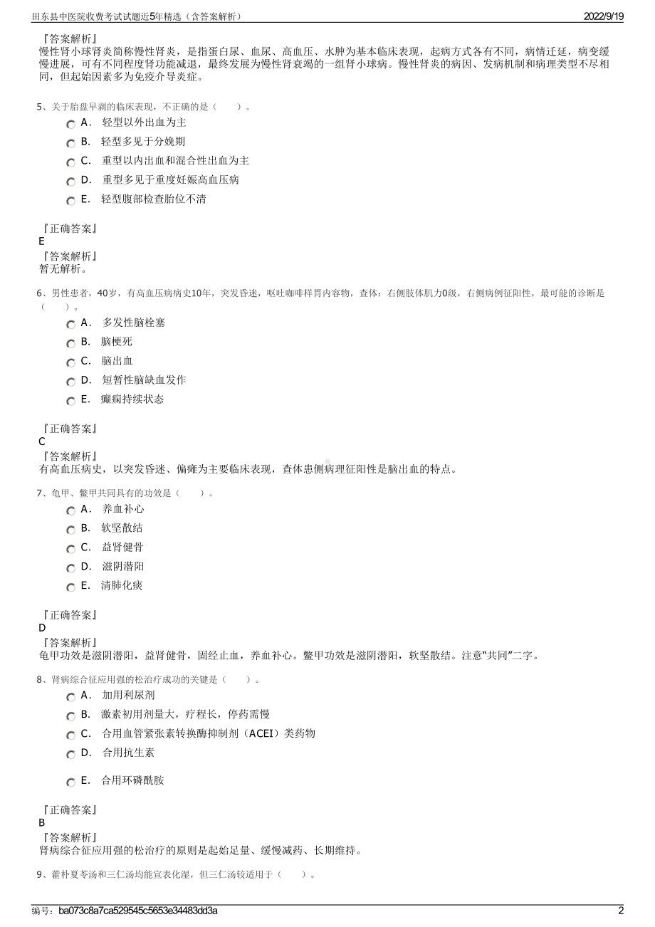 田东县中医院收费考试试题近5年精选（含答案解析）.pdf_第2页