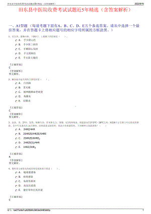 田东县中医院收费考试试题近5年精选（含答案解析）.pdf