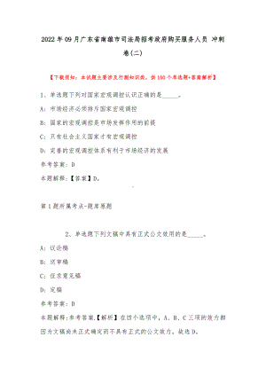 2022年09月广东省南雄市司法局招考政府购买服务人员 冲刺卷(带答案).docx