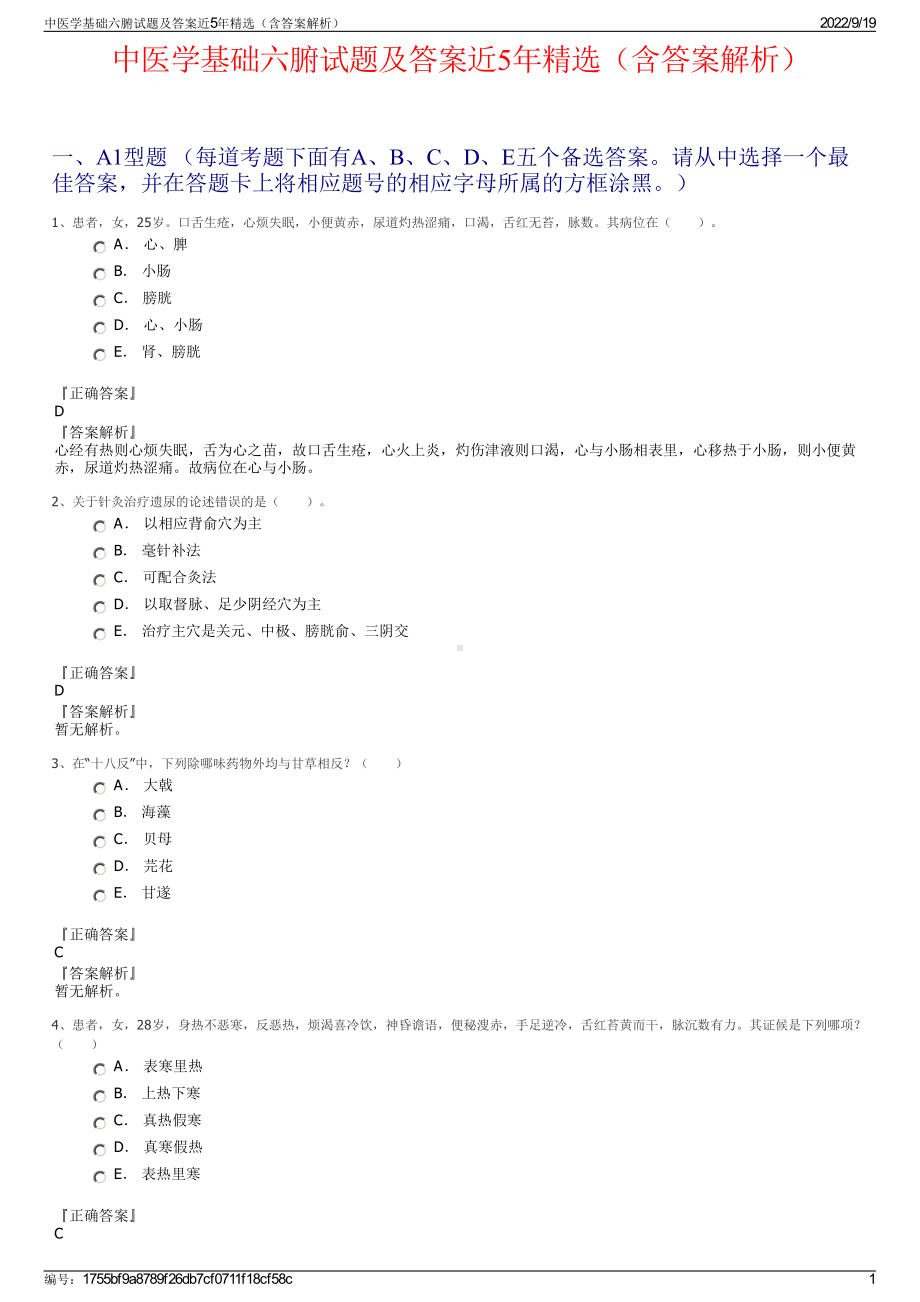 中医学基础六腑试题及答案近5年精选（含答案解析）.pdf_第1页